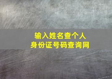 输入姓名查个人身份证号码查询网