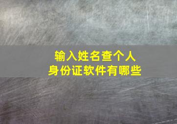 输入姓名查个人身份证软件有哪些