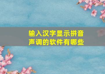 输入汉字显示拼音声调的软件有哪些