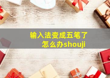 输入法变成五笔了怎么办shouji