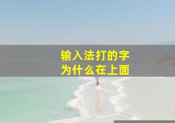 输入法打的字为什么在上面