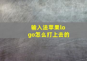 输入法苹果logo怎么打上去的