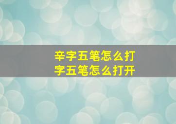 辛字五笔怎么打字五笔怎么打开