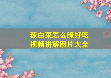 辣白菜怎么腌好吃视频讲解图片大全