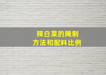 辣白菜的腌制方法和配料比例