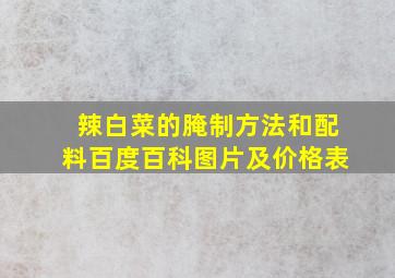 辣白菜的腌制方法和配料百度百科图片及价格表