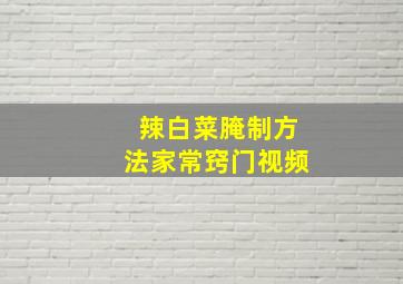 辣白菜腌制方法家常窍门视频