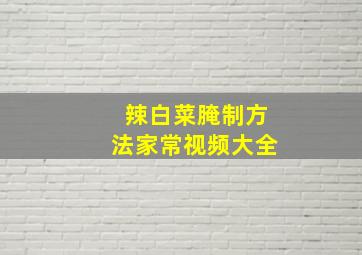 辣白菜腌制方法家常视频大全