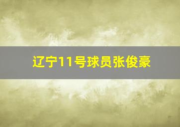 辽宁11号球员张俊豪