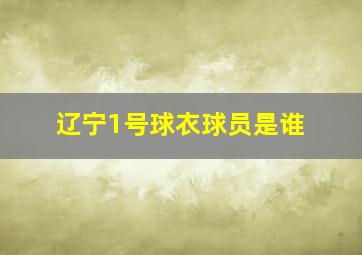 辽宁1号球衣球员是谁