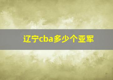 辽宁cba多少个亚军