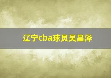 辽宁cba球员吴昌泽