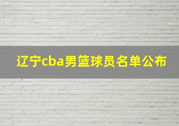 辽宁cba男篮球员名单公布