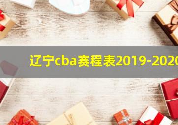 辽宁cba赛程表2019-2020