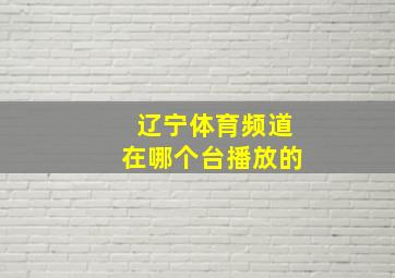 辽宁体育频道在哪个台播放的