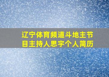 辽宁体育频道斗地主节目主持人思宇个人简历