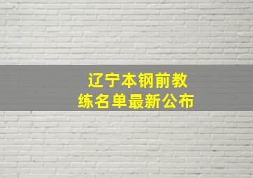 辽宁本钢前教练名单最新公布