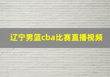 辽宁男篮cba比赛直播视频