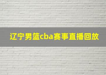 辽宁男篮cba赛事直播回放