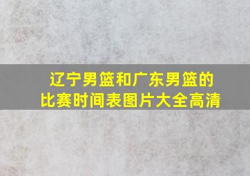 辽宁男篮和广东男篮的比赛时间表图片大全高清