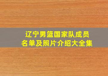 辽宁男篮国家队成员名单及照片介绍大全集