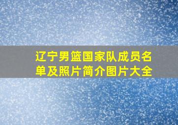 辽宁男篮国家队成员名单及照片简介图片大全