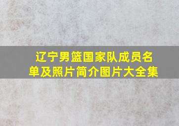 辽宁男篮国家队成员名单及照片简介图片大全集