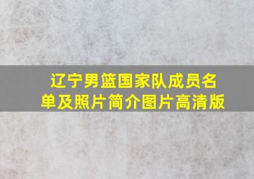 辽宁男篮国家队成员名单及照片简介图片高清版