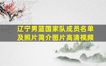 辽宁男篮国家队成员名单及照片简介图片高清视频