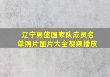 辽宁男篮国家队成员名单照片图片大全视频播放