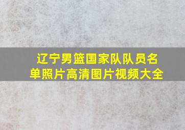 辽宁男篮国家队队员名单照片高清图片视频大全