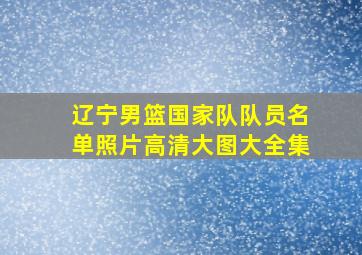 辽宁男篮国家队队员名单照片高清大图大全集