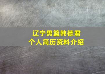 辽宁男篮韩德君个人简历资料介绍