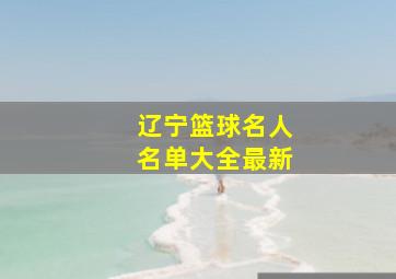 辽宁篮球名人名单大全最新