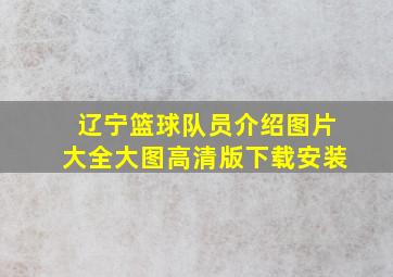 辽宁篮球队员介绍图片大全大图高清版下载安装