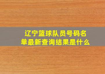 辽宁篮球队员号码名单最新查询结果是什么