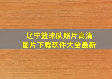 辽宁篮球队照片高清图片下载软件大全最新