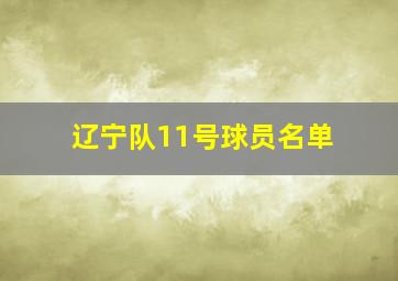 辽宁队11号球员名单