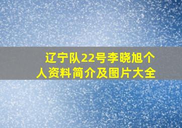 辽宁队22号李晓旭个人资料简介及图片大全