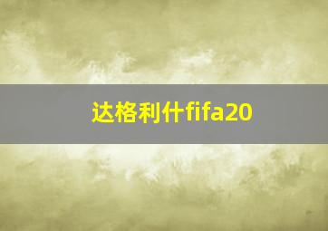 达格利什fifa20