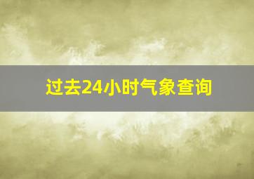 过去24小时气象查询