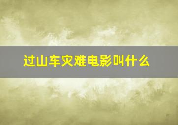 过山车灾难电影叫什么