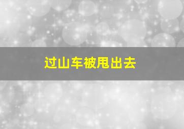 过山车被甩出去