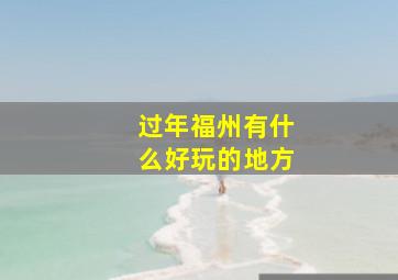 过年福州有什么好玩的地方