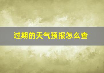 过期的天气预报怎么查