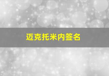 迈克托米内签名