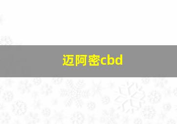 迈阿密cbd