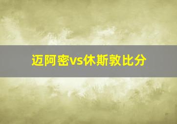 迈阿密vs休斯敦比分