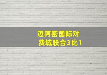 迈阿密国际对费城联合3比1