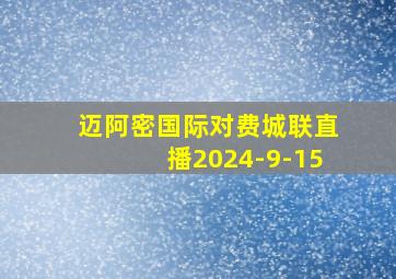 迈阿密国际对费城联直播2024-9-15